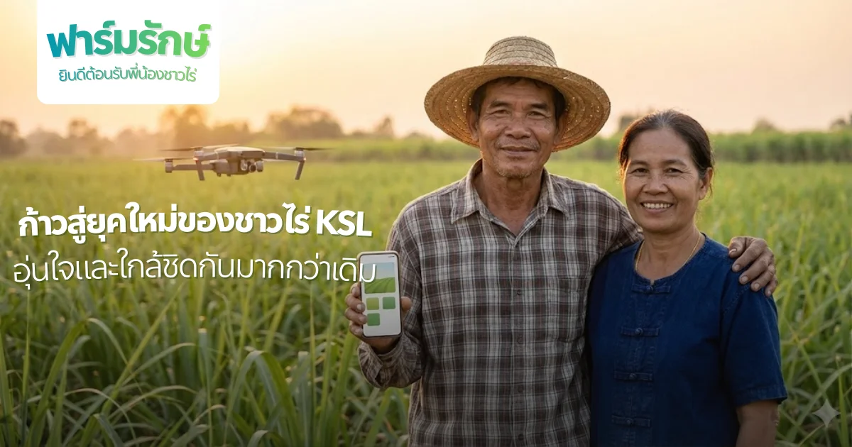 เริ่มแล้ว ! เปิดทดสอบระบบฟาร์มรักษ์ พร้อมกันวันนี้