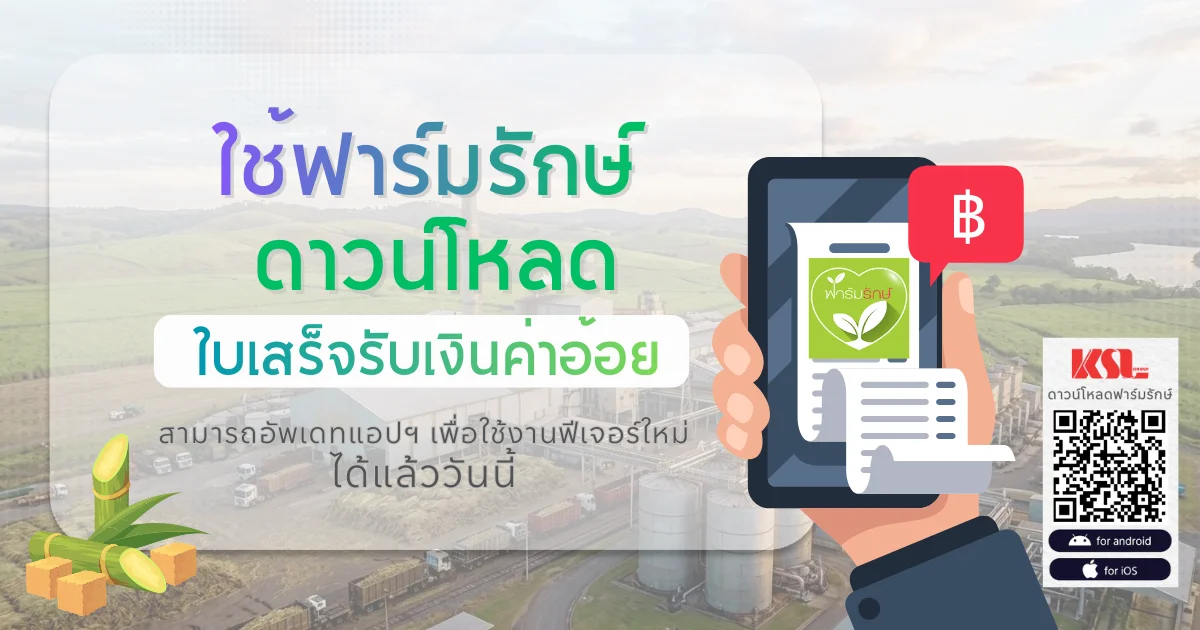 ฟีเจอร์ใหม่! ดาวน์โหลดใบเสร็จรับเงินค่าอ้อยได้แล้ว