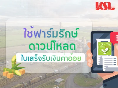 ฟีเจอร์ใหม่! ดาวน์โหลดใบเสร็จรับเงินค่าอ้อยได้แล้ว